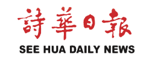 See Hua Daily News